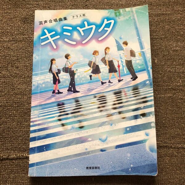 混声合唱集　中学生　音楽　教科書　クラス用　楽譜