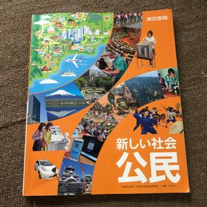 新しい社会　公民　中学生　社会　東京書籍　教科書　参考書