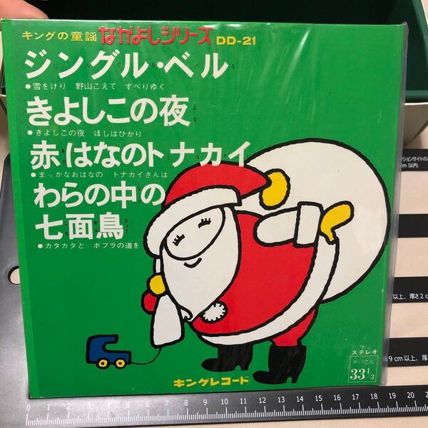 なかよしシリーズ　キングレコーダーズ　ジングルベル　キングの童話　クリスマスソン