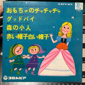 おもちゃのチャチャチャ　グッドバイ　昭和レトロ　レコード