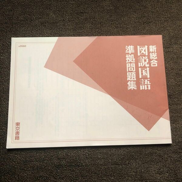 新総合　図説国語　問題集　未記入　東京書籍