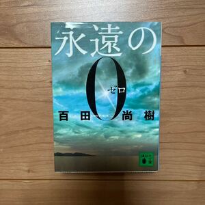 永遠の０ （講談社文庫　ひ４３－１） 百田尚樹／〔著〕