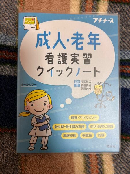 成人・老年看護実習クイックノート （プチナース） 森田真帆／著　伊藤美栄／著　池西静江／監修