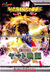 ■パチンコ小冊子のみ ニューギン【CR龍神伝説ヤマト戦記(2010年)】ガイドブック 遊技説明書