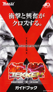 ●パチスロ小冊子のみ ニイガタ電子(山佐)【鉄拳X(2006年)】ガイドブック 遊技説明書