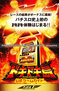 ●パチスロ小冊子のみ オリンピア【めざせドキドキ島(2004年)】ガイドブック 遊技説明書