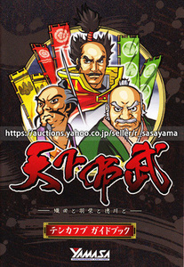 ●パチスロ小冊子のみ 山佐【天下布武(2004年)】ガイドブック 遊技説明書