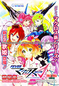 ■パチンコ小冊子のみ SANKYO【PフィーバーマクロスΔ(2019年)】ガイドブック 遊技説明書
