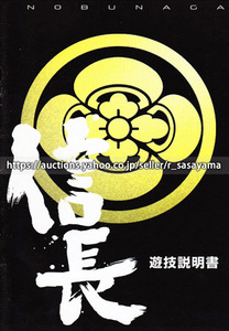 ●パチンコ小冊子のみ 藤商事【CR信長(2003年)】ガイドブック 遊技説明書