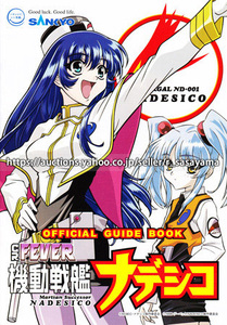 ■パチンコ小冊子のみ SANKYO【CRフィーバー機動戦艦ナデシコ(2009年)】ガイドブック 遊技説明書