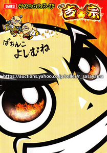 ■パチンコ小冊子のみ 大都技研【CR吉宗2(2012年)】ガイドブック 遊技説明書