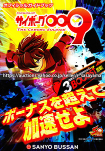 ■パチスロ小冊子のみ 三洋【サイボーグ009(2014年)】ガイドブック 遊技説明書