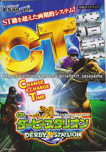 ■パチンコ小冊子のみ サンセイR&D【CRダービースタリオン XX・Y(2014年)】ガイドブック 遊技説明書