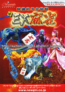 ■パチンコ小冊子のみ ニューギン【CR新EX麻雀(2008年)】ガイドブック 遊技説明書