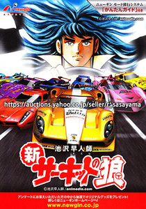 ■パチンコ小冊子のみ ニューギン【CR新サーキットの狼(2009年)】ガイドブック 遊技説明書