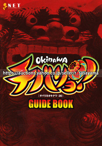 ●パチスロ小冊子のみ NET【チバリヨオキナワ-30(2003年)】ガイドブック 遊技説明書