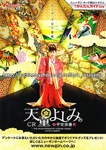 ■パチンコ小冊子のみ ニューギン【CR天童よしみの平安浪漫(2009年)】ガイドブック 遊技説明書