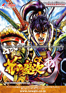 ■パチンコ小冊子のみ ニューギン【CR花の慶次～斬H6‐V(2009年)】ガイドブック 遊技説明書