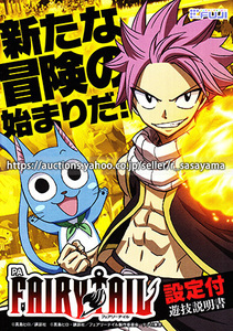 ■パチンコ小冊子のみ 藤商事【PA FAIRY TAIL(フェアリーテイル) 設定付(2018年)】ガイドブック 遊技説明書