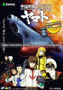 ■パチスロ小冊子のみ サミー【宇宙戦艦ヤマト2199(2017年)】ガイドブック 遊技説明書