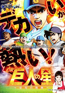 ■パチンコ小冊子のみ サンセイR&D【CR巨人の星～栄光の軌跡～(2018年)】ガイドブック 遊技説明書