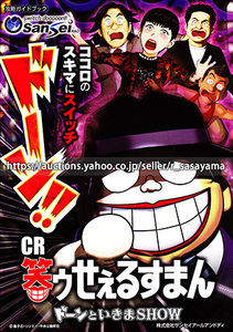 ■パチンコ小冊子のみ サンセイR&D【CR笑ゥせぇるすまん ドーンといきまSHOW(2019年)】ガイドブック 遊技説明書