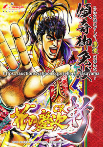 ■パチンコ小冊子のみ ニューギン【CR花の慶次～斬H6‐V(2009年)傾奇御免状】ガイドブック 遊技説明書