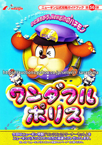 ■パチンコ小冊子のみ ニューギン【ワンダフルポリスR(2006年)羽根物】ガイドブック 遊技説明書