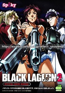 ●パチスロ小冊子のみ スパイキー【BLACK LAGOON2(2014年)】ガイドブック 遊技説明書