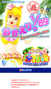 ■パチンコ小冊子のみ 三洋【CRAスーパー海物語SAE5(2017年) 甘デジ】ガイドブック 遊技説明書