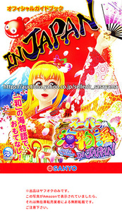 ■パチンコ小冊子のみ 三洋【CRスーパー海物語 IN JAPAN 319バージョン/239バージョン(2015年)】ガイドブック 遊技説明書