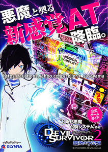 ■パチスロ小冊子のみ オリンピア【デビルサバイバー2 最後の7日間(2015年)】ガイドブック 遊技説明書