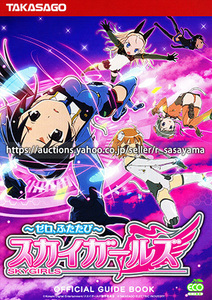 ■パチスロ小冊子のみ 高砂電器産業【スカイガールズ～ゼロ、ふたたび～(2015年)】ガイドブック 遊技説明書