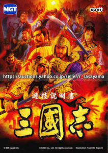 ●パチスロ小冊子のみ IGT【三國志(2007年)】ガイドブック 遊技説明書