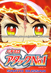 ●パチスロ小冊子のみ 三洋【アタックNO.1(2009年)】ガイドブック 遊技説明書