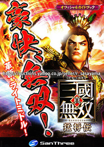 ●パチンコ小冊子のみ サンスリー【CR真・三國無双 猛将伝 YLA(2013年)】ガイドブック 遊技説明書