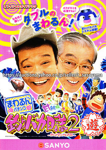 ●パチンコ小冊子のみ 三洋【CRAまわるんパチンコ釣りバカ日誌2 甘鯛編(2014年)】ガイドブック 遊技説明書