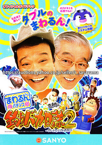 ●パチンコ小冊子のみ 三洋【CRまわるんパチンコ釣りバカ日誌2 真鯛編(2014年)】ガイドブック 遊技説明書