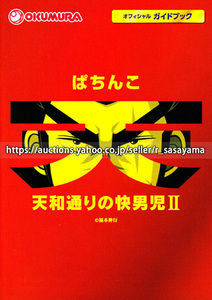 ●パチンコ小冊子のみ 奥村遊機【ぱちんこCR天和通りの快男児II 299type/199type(2013年)】ガイドブック 遊技説明書