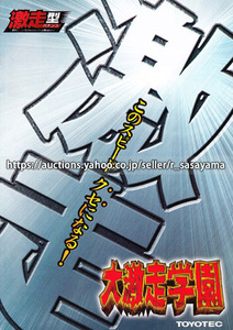 ●パチンコ小冊子のみ 豊丸産業【CR大激走学園(2009年)】ガイドブック 遊技説明書