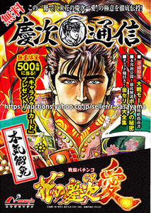 ★慶次通信「CR花の慶次～愛」金セリフ大全集など 公式フリーペーパーA5サイズ