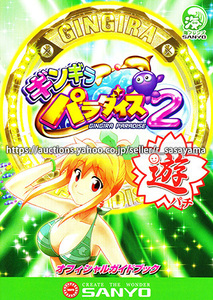 ●パチンコ小冊子のみ 三洋【CRAギンギラパラダイス2遊パチ(2010年)】ガイドブック 遊技説明書