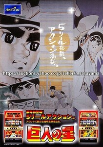 ※大判機種紹介カタログ（パンフレット）のみ アリストクラート パチスロ【巨人の星（初代2002年）】