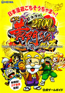 ■パチンコ小冊子のみ 平和【CR黄門ちゃま超寿 日本漫遊2700km 299ver./199ver.(2014年)】ガイドブック 遊技説明書