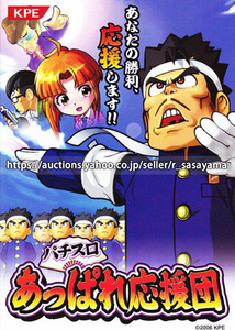 ●パチスロ小冊子のみ KPE【あっぱれ応援団(2007年)】ガイドブック 遊技説明書