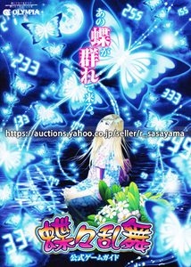 ●パチスロ小冊子のみ オリンピア【蝶々乱舞(2011年)】ガイドブック 遊技説明書