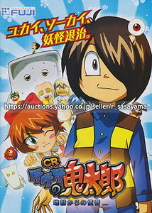 ●パチンコ小冊子のみ 藤商事【CRゲゲゲの鬼太郎 地獄からの使者 FPF(2013年)】ガイドブック 遊技説明書