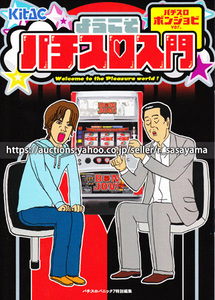 ●パチスロ小冊子のみ 北電子【ようこそパチスロ入門ボンジョビVer.(2009年)】ガイドブック 遊技説明書