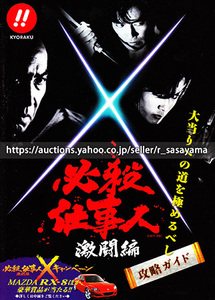 ●パチンコ小冊子のみ 京楽【CR必殺仕事人激闘編(2003年)】ガイドブック 遊技説明書