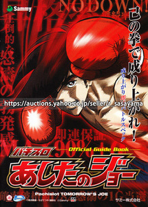 ●パチスロ小冊子のみ サミー【あしたのジョー(2010年)】ガイドブック 遊技説明書